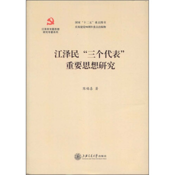 江澤民專題思想研究專著係列：江澤民“三個代錶”重要思想研究