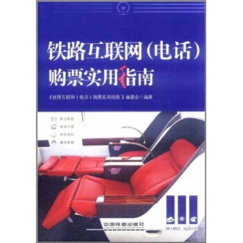 鐵路互聯網（電話）購票實用指南 pdf epub mobi 電子書 下載