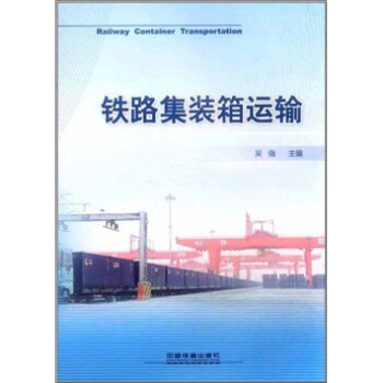 鐵路集裝箱運輸
