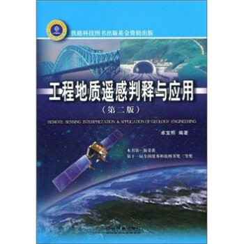 工程地质遥感判释与应用（第2版） pdf epub mobi 电子书 下载