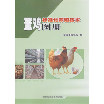 蛋鸡标准化养殖技术图册 pdf epub mobi 电子书 下载