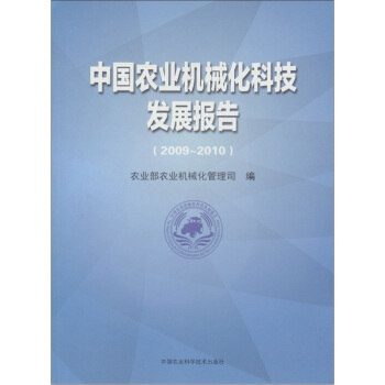 中國農業機械化科技發展報告（2009—2010） pdf epub mobi 電子書 下載