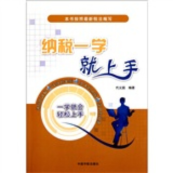 纳税一学就上手 pdf epub mobi 电子书 下载