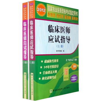 2012國傢執業醫師資格考試指定用書：臨床醫師應試指導（套裝上下冊）（附摸底試捲） pdf epub mobi 電子書 下載