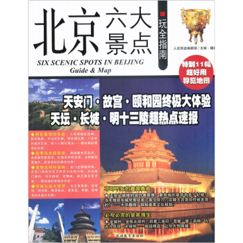 北京六大景點玩全指南 pdf epub mobi 電子書 下載