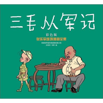 三毛從軍記(彩色版)