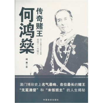 传奇赌王何鸿燊 pdf epub mobi 电子书 下载