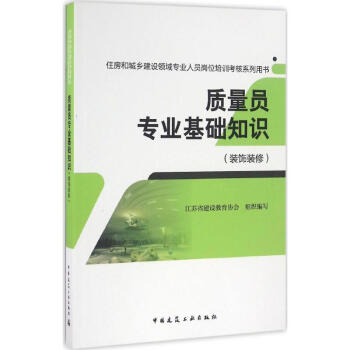 質量員專業基礎知識裝飾裝修 pdf epub mobi 電子書 下載