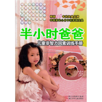 半小時爸爸:兒童非智力因素訓練手冊(6歲)