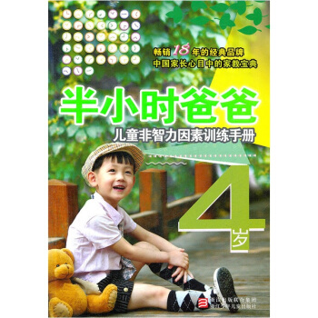 半小时爸爸：儿童非智力因素训练手册（4岁） pdf epub mobi 电子书 下载
