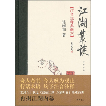 江湖叢談（注音注釋典藏本） pdf epub mobi 電子書 下載