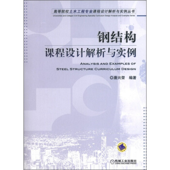 高等院校土木工程專業課程設計解析與實例叢書：鋼結構課程設計解析與實例 [Analysis and Examples of Steel Structure Curriculum Design] pdf epub mobi 電子書 下載