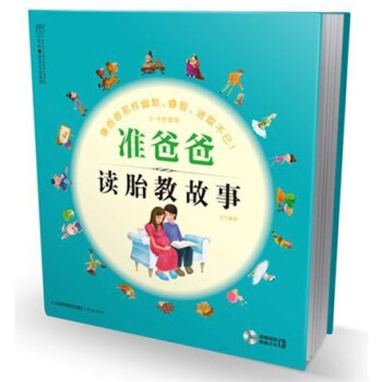 准爸爸读胎教故事 pdf epub mobi 下载