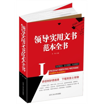 領導實用文書範本全書 pdf epub mobi 電子書 下載