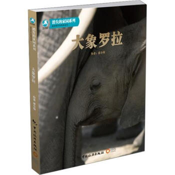 大象罗拉（随书赠大象罗拉DVD光盘） [7-10岁] pdf epub mobi 电子书 下载