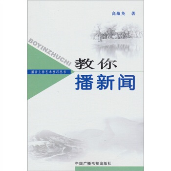 教你播新闻 pdf epub mobi 电子书 下载