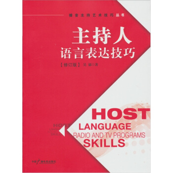 主持人语言表达技巧（修订版） pdf epub mobi 电子书 下载
