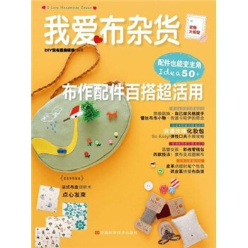 我愛布雜貨：布作配件百搭超活用（附原大紙型） pdf epub mobi 電子書 下載