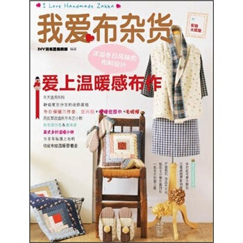 我爱布杂货：爱上温暖感布作（附原大纸型） pdf epub mobi 电子书 下载