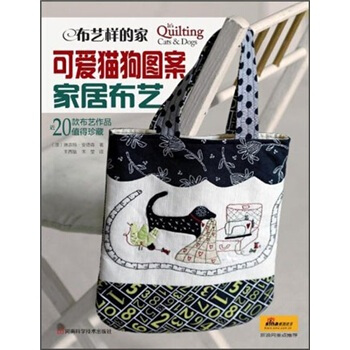 布艺样的家·可爱猫狗图案家居布艺（附原大纸型1张） pdf epub mobi 电子书 下载