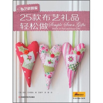 布藝樣的傢·25款布藝禮品輕鬆做（附原大紙型） pdf epub mobi 電子書 下載