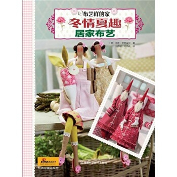 布艺样的家·冬情夏趣居家布艺（附原大纸型） pdf epub mobi 电子书 下载