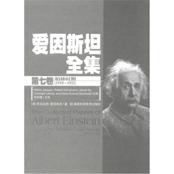 爱因斯坦全集（第7卷）（柏林时期1918-1921） pdf epub mobi 电子书 下载