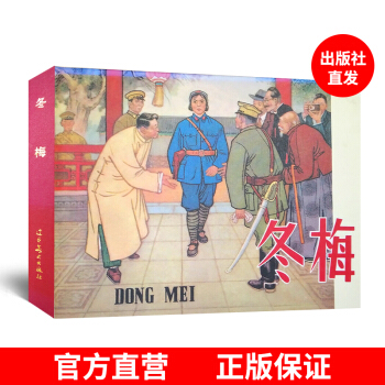 連環畫珍藏本革命戰鬥故事叢書 鼕梅 老版小人書 懷舊珍藏書籍 60年代故事書 pdf epub mobi 電子書 下載