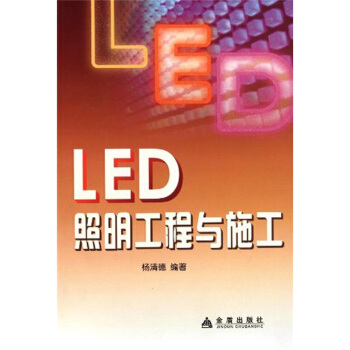 LED照明工程與施工