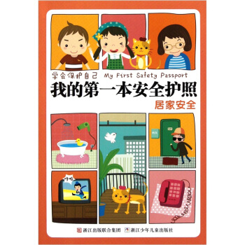 學會保護自己·我的第一本安全護照：居傢安全 [7-10歲] pdf epub mobi 電子書 下載