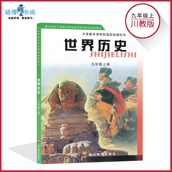 九年级上册历史书川教版 初中课本教材教科书 初三上 9年级上 四川教育出版社 pdf epub mobi 电子书 下载