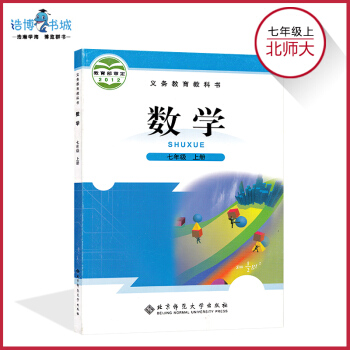 七年級上冊數學書北師大版 初中教材課本教科書 初一上 7年級上 北京師範大學齣版社全新正版現貨 pdf epub mobi 電子書 下載