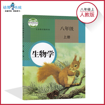 八年級上生物書人教版 初中課本教材教科書 初二上 8年級上冊 人民教育齣版社 全新正版