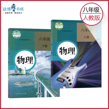 【套装2本】人教版初中物理八年级上下册共2套 课本教材教科书 人民教育出版社 全新正版现货 pdf epub mobi 电子书 下载