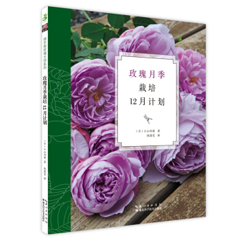 正版现货 玫瑰月季栽培12月计划X pdf epub mobi 电子书 下载