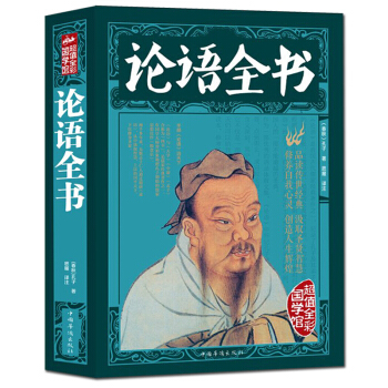 論語全書全集（彩圖版）原版原著文白對照譯注版 青少年成人版 孔子 儒傢哲學 pdf epub mobi 電子書 下載