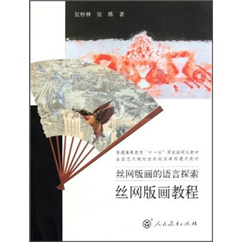 丝网版画的语言探索：丝网版画教程/普通高等教育“十一五”国家级规划教材 pdf epub mobi 电子书 下载