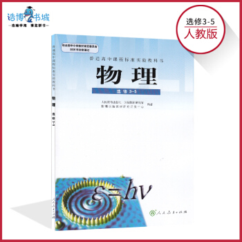 高中物理書選修3-5人教版 高中教材課本教科書 人民教育齣版社 全新正版現貨彩色 2018 pdf epub mobi 電子書 下載