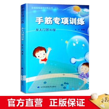 階梯圍棋基礎訓練叢書 手筋專項訓練:從入門到10級 小學生兒童圍棋入門書籍 張傑
