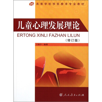 高等学校学前教育专业教材:儿童心理发展理论(修订版)