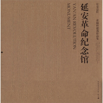 長安意匠·張錦鞦建築作品集：延安革命紀念館 [Yan'an Revolution Monument] pdf epub mobi 電子書 下載