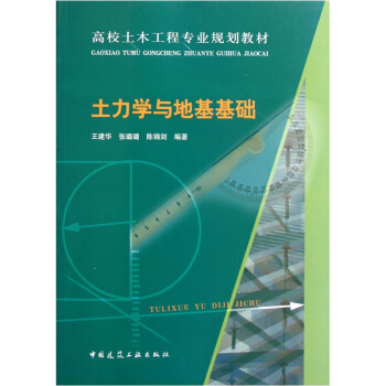 高校土木工程专业规划教材：土力学与地基基础 pdf epub mobi 电子书 下载