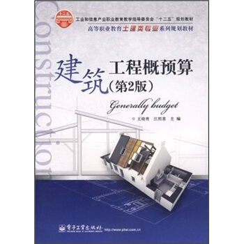 高等职业教育土建类专业系列规划教材：建筑工程概预算（第2版） pdf epub mobi 电子书 下载