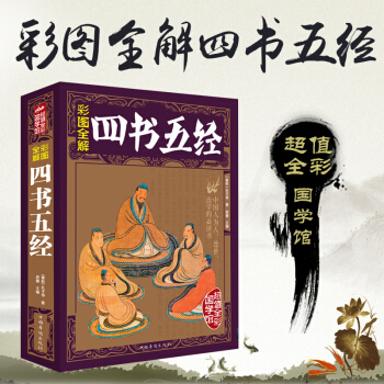 四書五經全集(彩圖版)原版原著全注全譯 古典國學名著 論語詩經易經大學中庸同類書