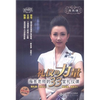 礼仪的力量：海英老师的33堂礼仪课 pdf epub mobi 电子书 下载