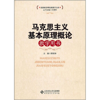 马克思主义基本原理概论教学用书