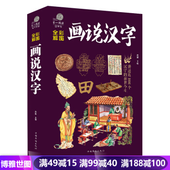 畫說漢字（彩圖版）中華文化精粹 漢字裏的故事筆尖上的中國 中華辭海字典 暢銷書籍 pdf epub mobi 電子書 下載