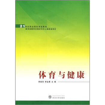 體育與健康/21世紀職業院校規劃教材 pdf epub mobi 電子書 下載