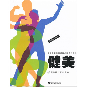普通高校非奧運特色項目係列教材：健美 [Bodybuilding] pdf epub mobi 電子書 下載
