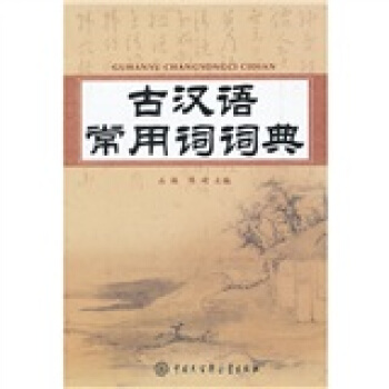 古汉语常用词词典 pdf epub mobi 电子书 下载